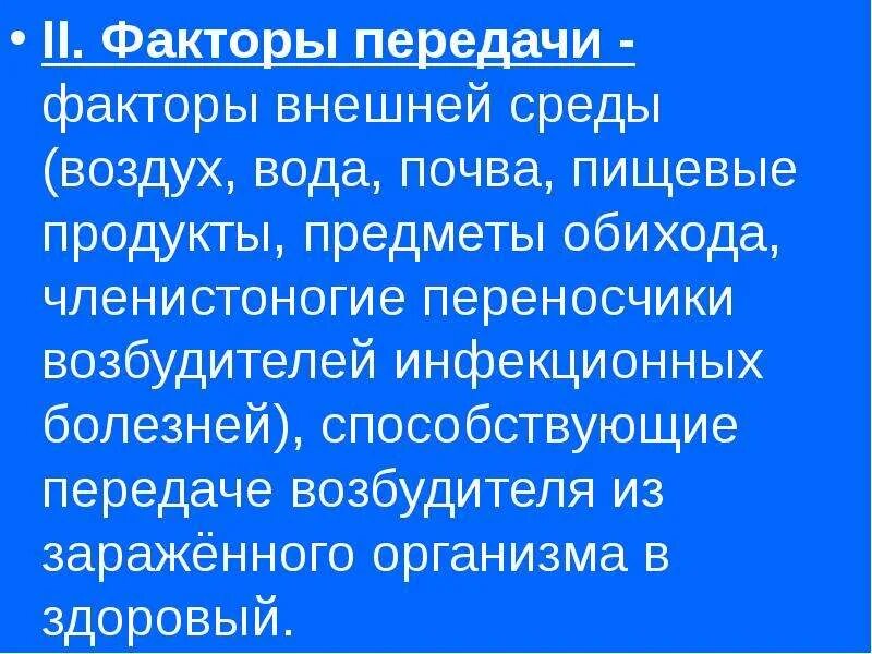 Основные факторы передачи исмп. Факторы передачи все кроме. Факторы передачи все кроме. Пути и факторы передачи внутрибольничной инфекции. Факторы передачи все кроме.