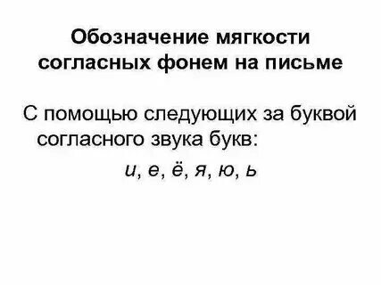 Мягкость согласных звуков обозначают на письме буквами