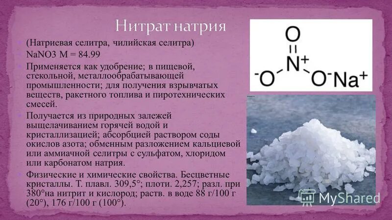 Силикат натрия нитрит калия. Nano3 – натриевая селитра. Чилийская селитра формула химическая. Нитрит натрия натриевая селитра?. Селитра натриевая (натрий азотнокислый).