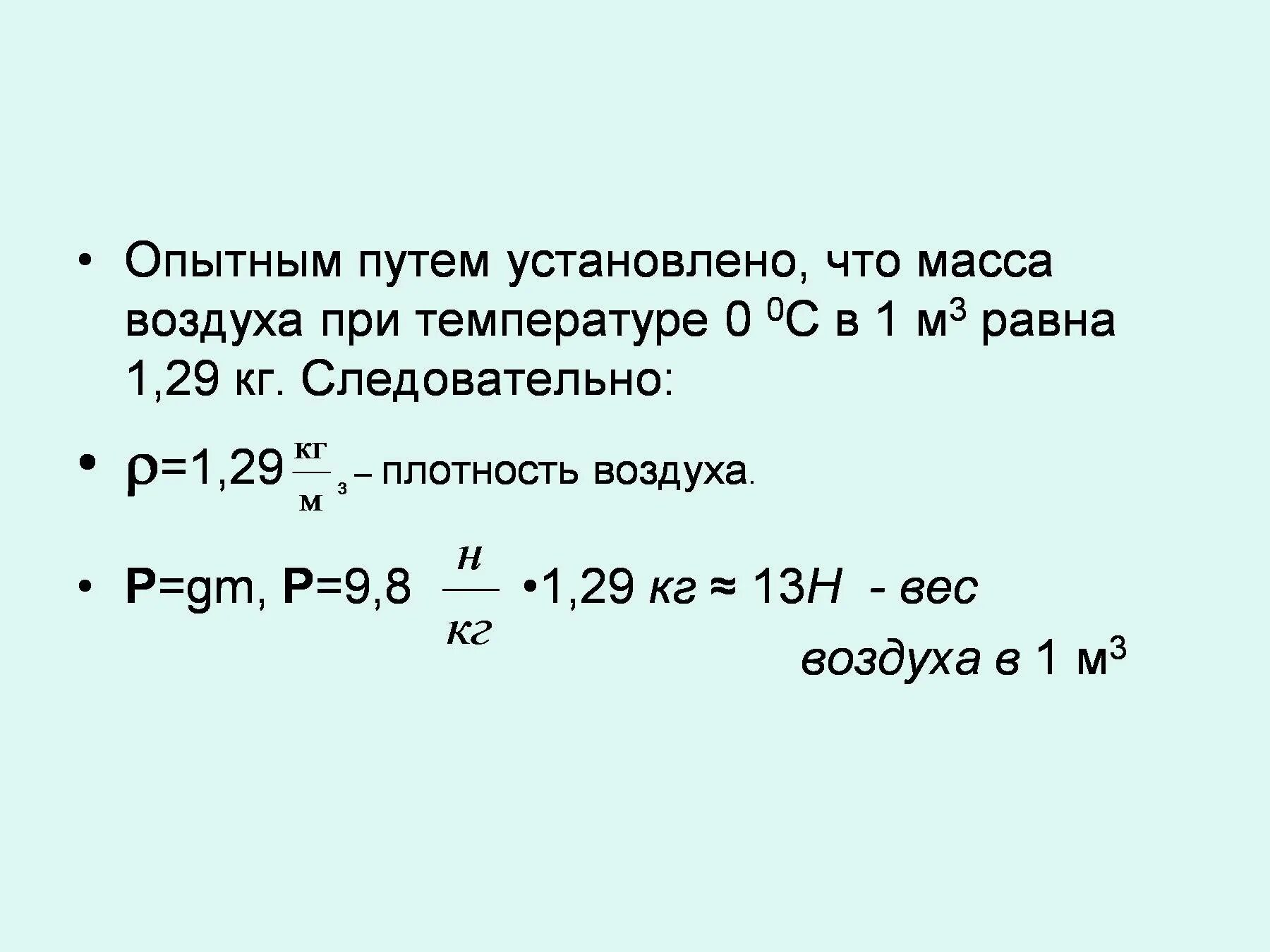 Какая масса воздуха выйдет из комнаты если. Удельная масса воздуха кг/м3. Плотность воздуха кг/м3 физика. Плотность воздуха в кг/м3. Вес воздуха в 1 м3.