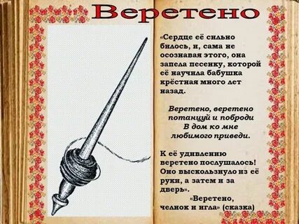 А д веретено