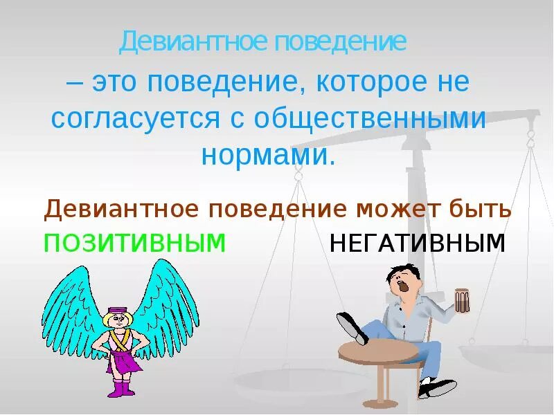 Девиантное поведение. Девиантное поведение презентация. Негативное девиантное поведение. Позитивное девиантное поведение.