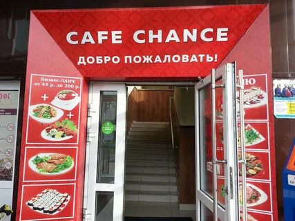 Кафе шанс