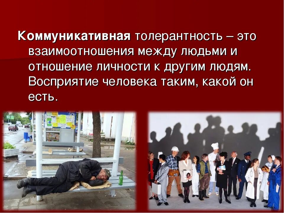 Толерантность в общении это. Коммуникативная толерантность. высокий уровень коммуникативной толерантности. толерантность в коммуникации. толерантность в медицинском значении.
