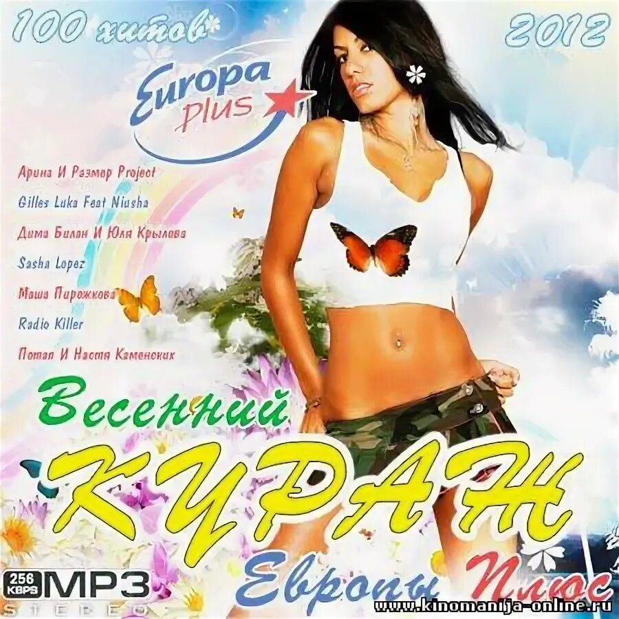 Европа плюс 2012. Европа плюс сборник 1996. Сборник клипов Европа плюс 2012.
