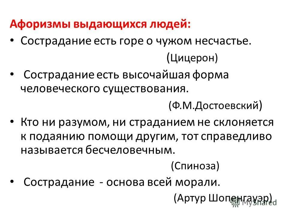 сочувствие высказывания. сострадание высказывания великих людей. стихотворение о милосердии. мудрые мысли о милосердии. цитаты о милосердии и сострадании.