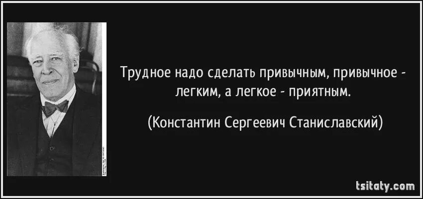 Высказывания Станиславского. Трудное сделать привычным а привычное. Трудное надо сделать привычным.