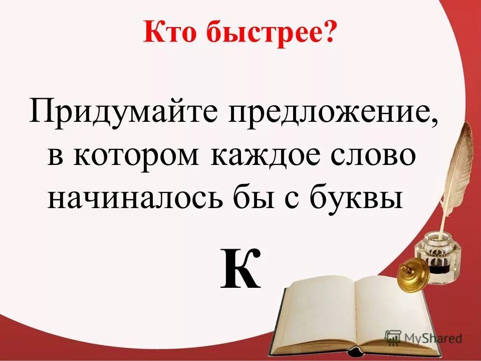 Каждое предложение придумал систему. Предложения с буквой в. Придумать предложение с буквой а. Составление предложений из букв. Придумать предложение на одну букву.