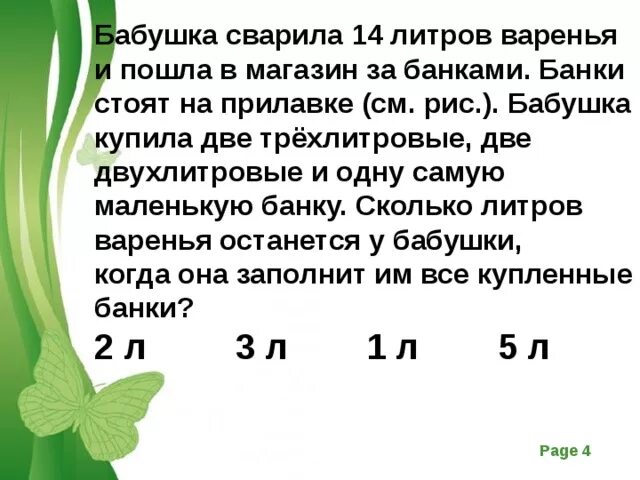 Масса девяти одинаковых банок. Бабушка сварила 5 литров клубничного варенья задача. Бабушка сварила 14 литров в. Бабушка сварила 42 литра варенья и решила. Реши задачу мама сварила 36 литров варенья.