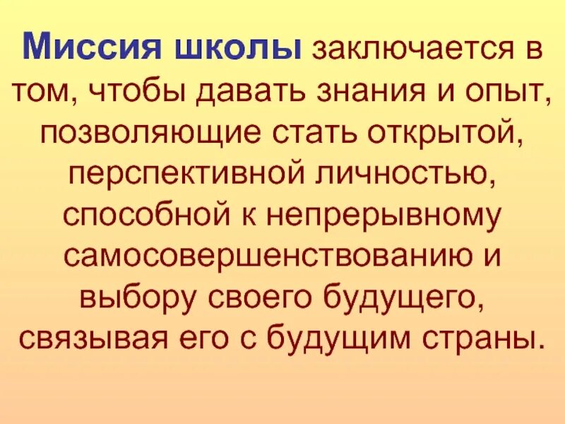 Миссия школы примеры. Миссия школы заключается в. Миссия школы будущего. Миссия нашей школы заключается. Цель миссия школы