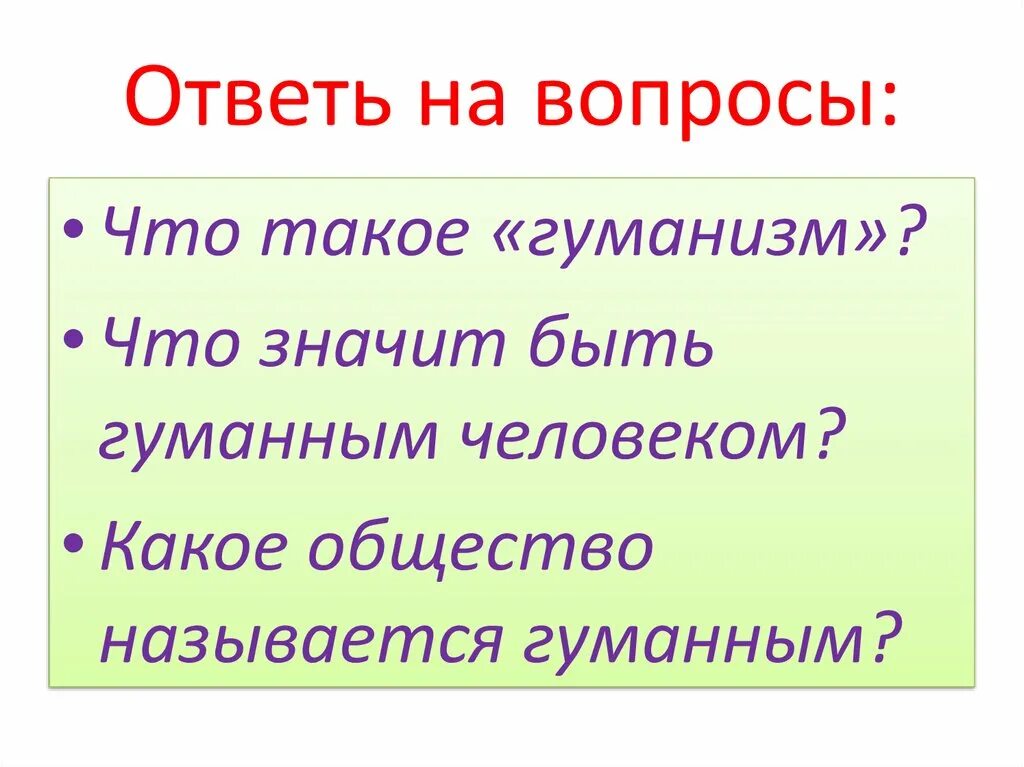 Вопросы к слову гуманизм. Гуманизм. Вопросы к гуманизму. Что значит гуманное общество. Легко ли быть гуманным человеком.