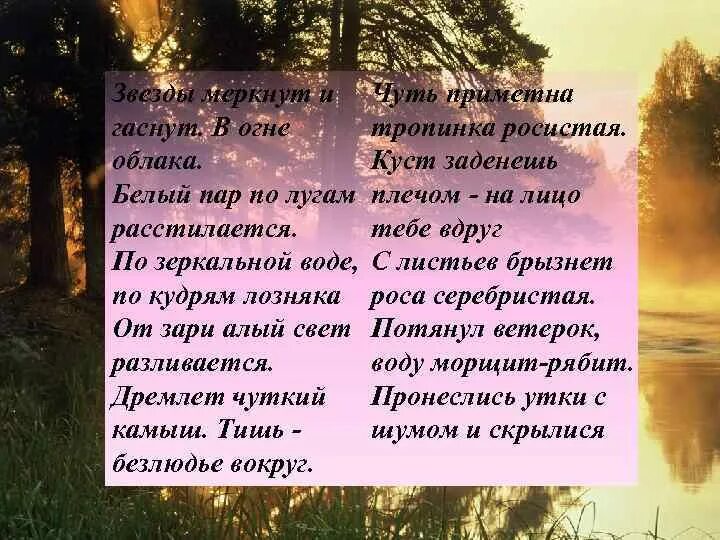 От зари алый свет разливается. Дремлет чуткий камыш тишь безлюдье. Звёзды меркнут и гаснут в огне облака Автор. По кудрям лозняка. Кудри лозняка.