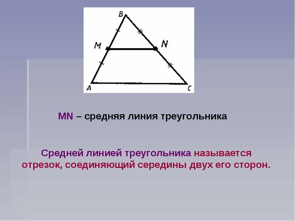 Как найти среднюю линию прямого треугольника. Средняя линия треугольника. Средняя л ния треугольника. Средняя линяя треугольник. Сред линия в треугольнике.