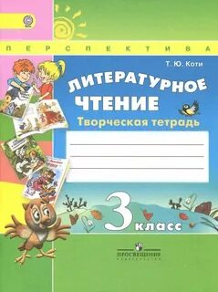 Лит чт рабочая тетрадь 3 класс