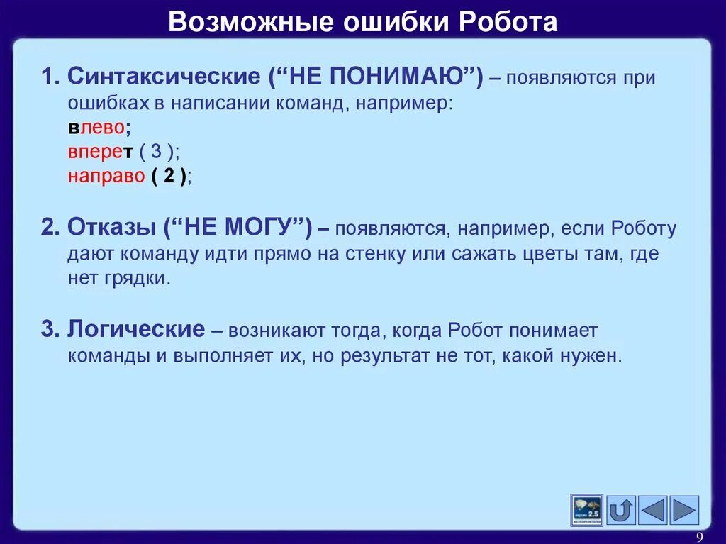 Как правильно писать ошибка или ошибка. Возможные ошибки. робот ошибка. ошибка в написании команды для системы. ошибки в написании.