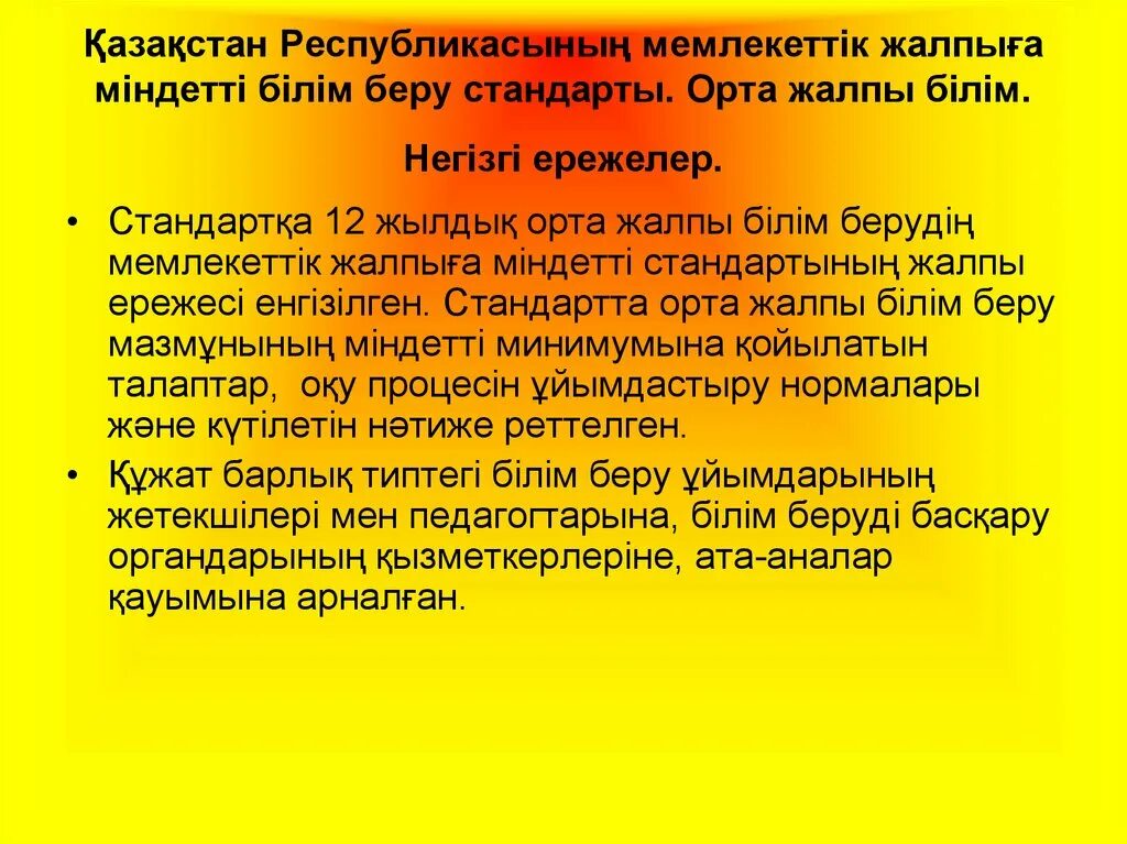 Білім беру. Білім беру стандарты дегеніміз не. Мемлекеттік білім беру стандарты дегеніміз не. Түркиядағы білім беру жүйесі презентация. Білім беру саласындағы мемлекеттік