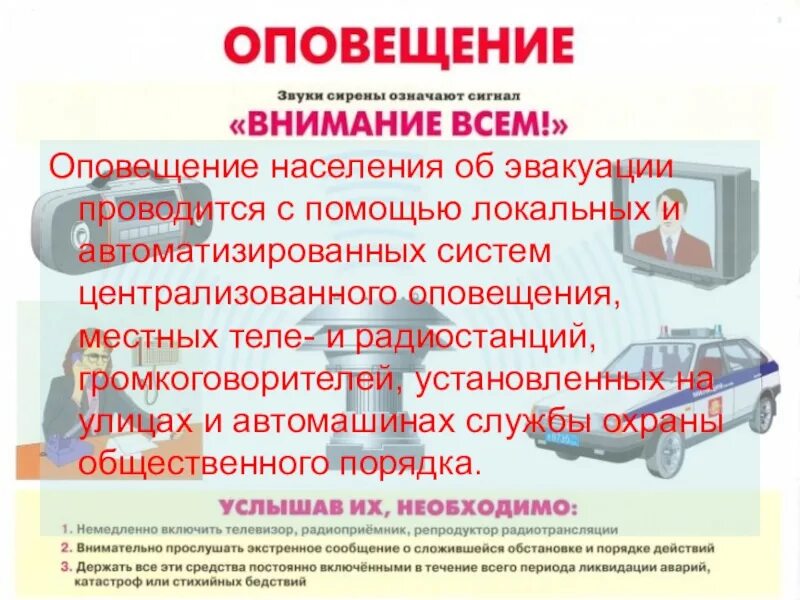 Эвакуационное оповещение. Оповещение об эвакуации. Система информирования населения. Оповещение о чрезвычайной ситуации это. Оповещение и эвакуация населения при ЧС.