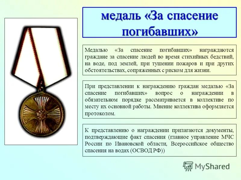 Медаль за спасение погибавших рф. Медаль за спасение погибающих на водах. Медаль спасение погибавших. Медаль за спасение погибавших рф. Медаль «за спасение погибавших на море» российская империя.