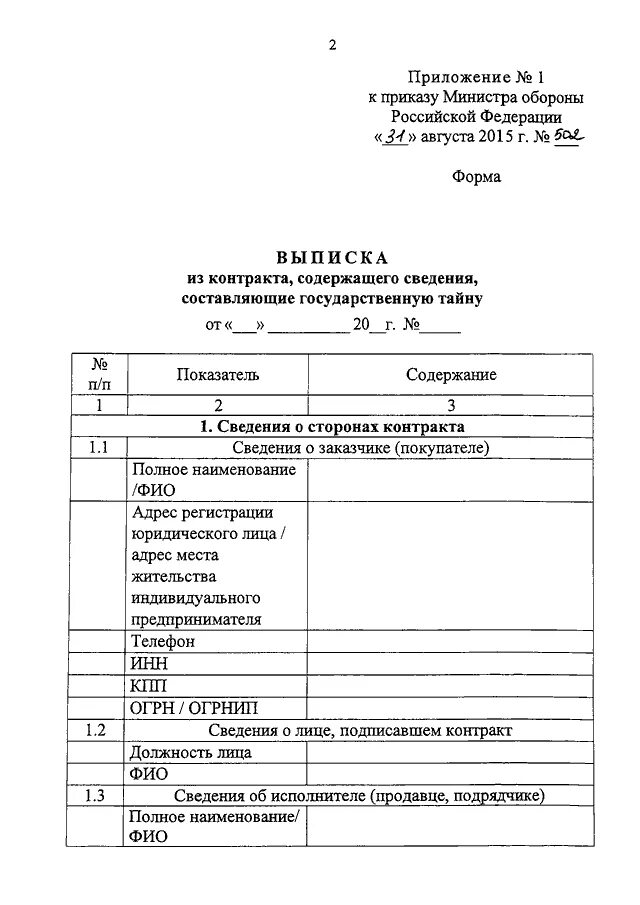 Выписка из приказа министра обороны. Бланки приказов Министерства обороны России. Приказ Министерства обороны форма. 500 Приказ министра обороны. Приказ 500 правила безопасности