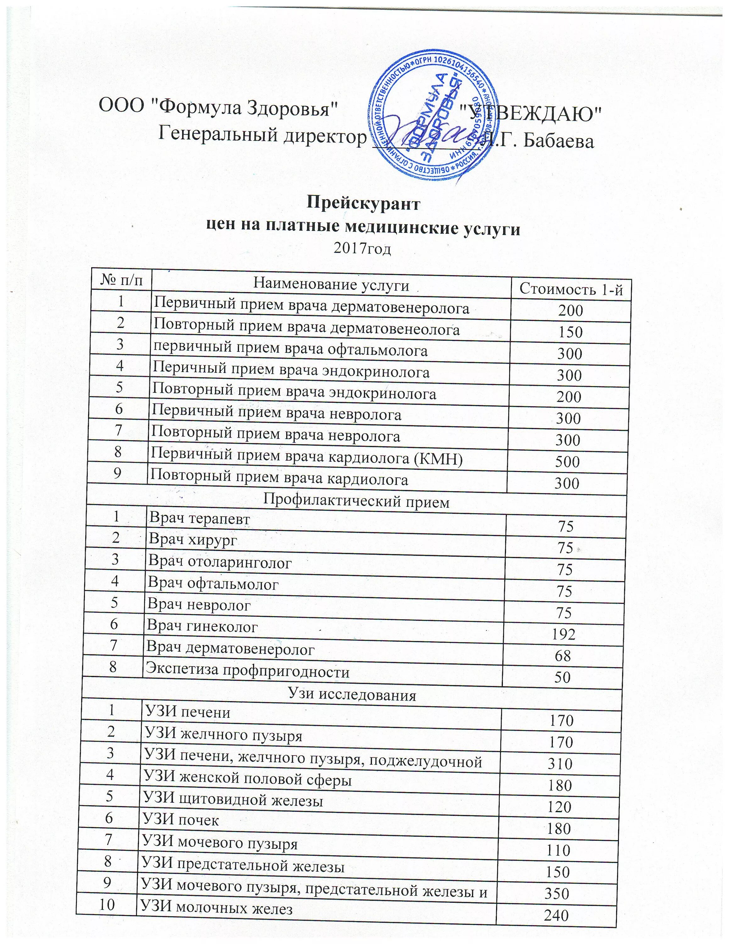 Подольск прайс. ООО формула здоровья. Евромед прейскурант. Формула здоровья Улан-Удэ официальный сайт. Прейскурант формула.