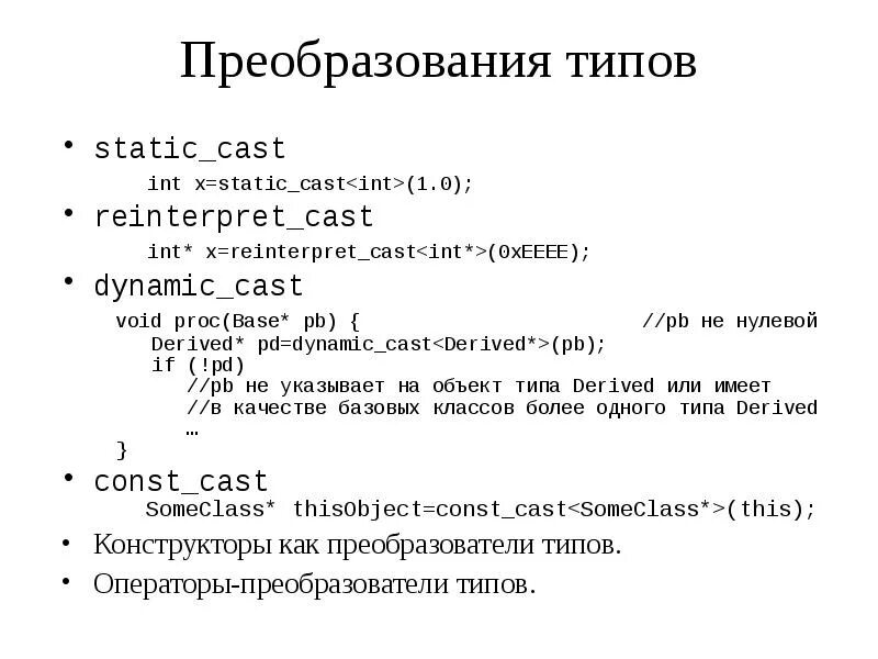 Const cast. Static_Cast. Reinterpret_Cast c++. Static_Cast reinterpret_Cast. Static Cast c.