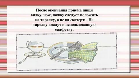 В инструкции во время еды