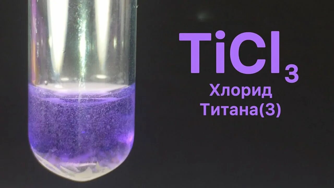 Хлорид свинца 6. Хлорид титана. Треххлористый Титан. Хлорид титана 3. Хлорид титана цвет.