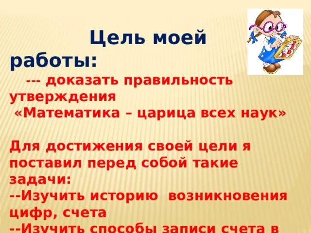 Цели и задачи мероприятия',,математиеп-Уариуа наук". Математика царица наук презентация. Математика царица наук, цель и задачи исследования. Почему математику называют царицей наук. Правоту утверждения