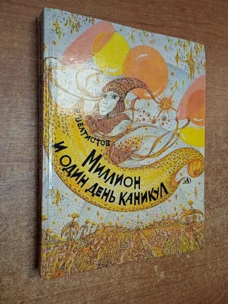 Тысяча и один день каникул. Миллион и один день каникул книга. Милион и один день каникул.