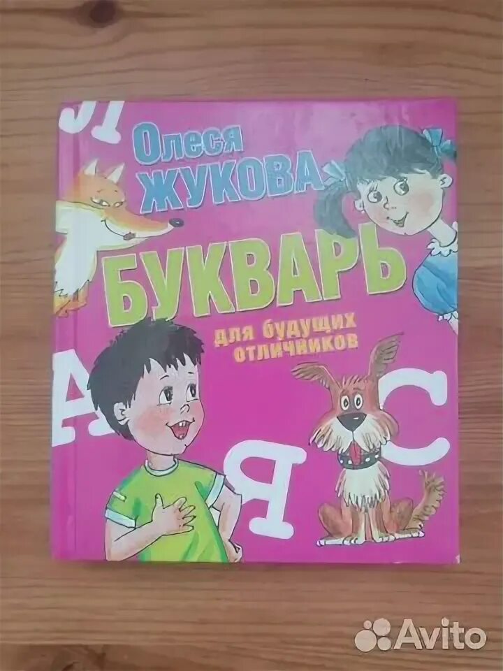 Букварь для будущих отличников олеси жуковой. Букварь для будущих отличников.
