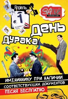 Ночь дурака