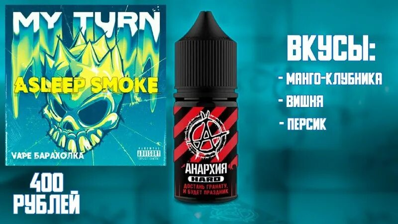 анархия жидкость вкусы. жижа анархия 60 мг. жижа анархия 60 мг. жмых labs анархия. анархия 60.