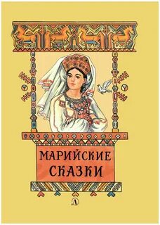 Марийские сказки