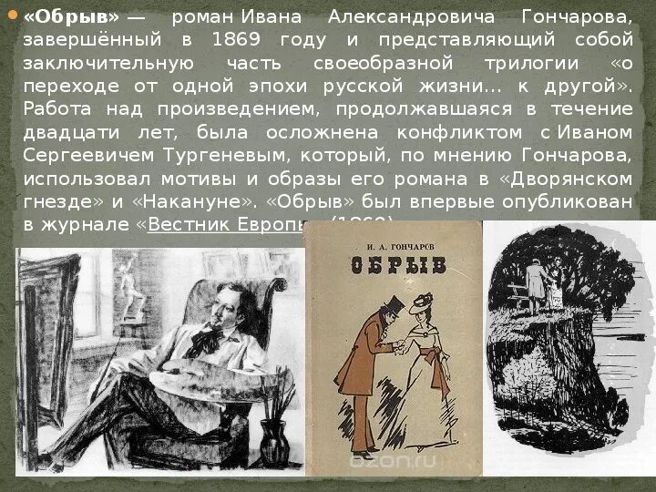 Обломов обрыв и обыкновенная история. Обрыв кратко. Обрыв характеристика. Обрыв характеристика. Обломов обрыв и обыкновенная история.