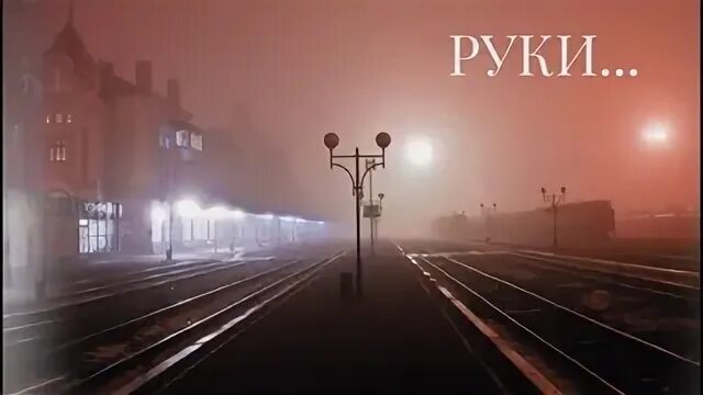 Романс руки