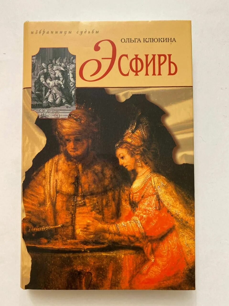 Толкование книги есфирь. Есфирь имя. Толкование книги есфирь. Есфирь книга картинки. Царица эсфирь библия.