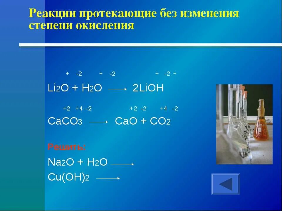 Химическая реакция li o2