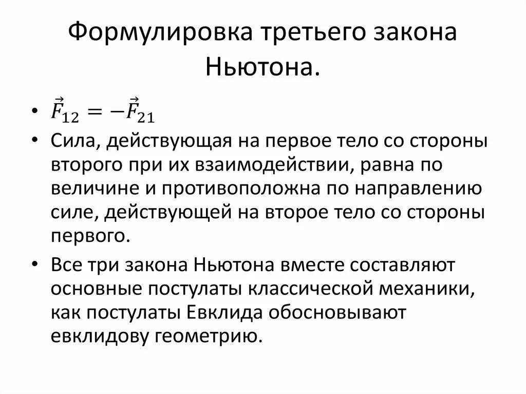 Выберите формулировку третьего закона ньютона. 3. сформулируйте третий закон ньютона.. формула третьего закона ньютона. 3 закон ньютона формулируется. формула 3го закона ньютона.