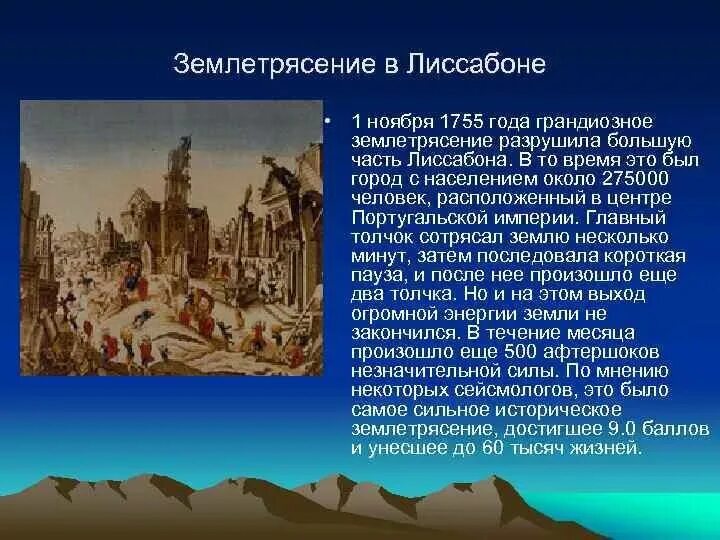 1755 землетрясения. Великое Лиссабонское землетрясение 1755. Землетрясение в Лиссабоне 1755. Лиссабонское землетрясение 1755 картина. Землетрясение в Португалии в 1755.