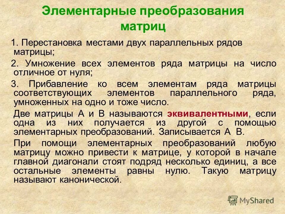 Элементарные преобразования матриц определение. Элементпрные поелбразованич матрица. элементарныепреобраования матриц. элементарные пребразованияматриц. элементарные преобразования над матрицами.
