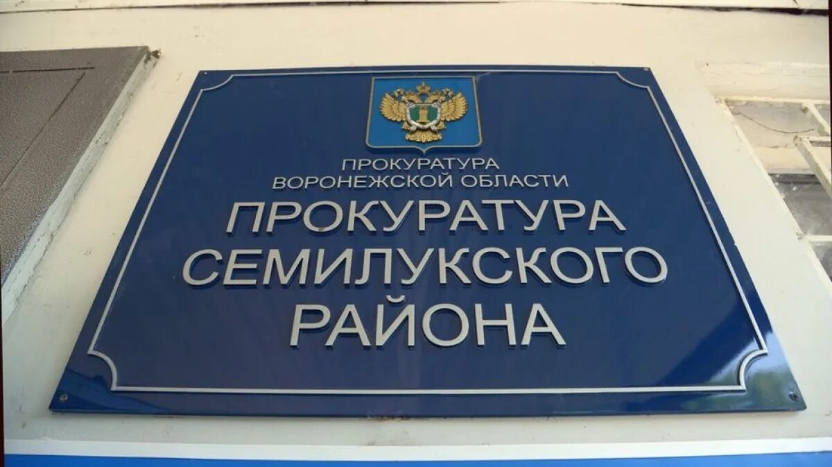 Сайт семилукского суда воронежской области. Богомолова прокуратура Семилуки. Прокуратура Семилукского района. Прокуратура Семилукского района Воронежской области. Прокуратура Семилуки.