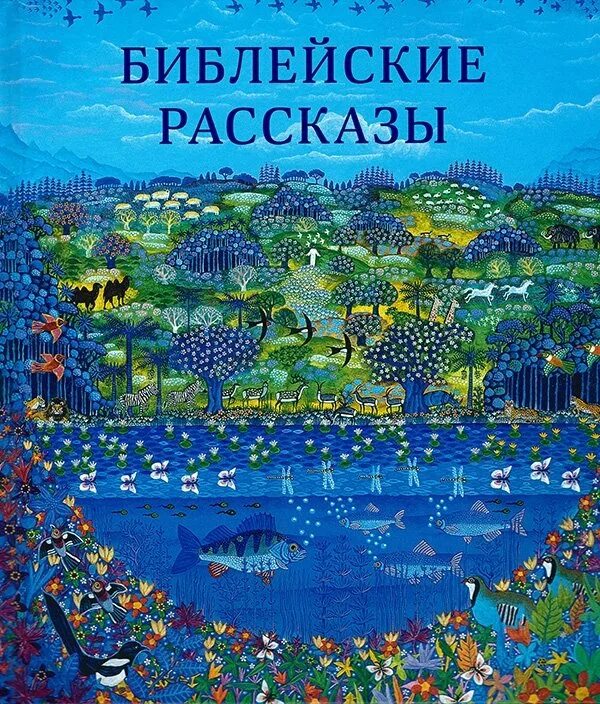 Книга библейские истории. Эсбен Ханефельт Кристенсен иллюстрации. Библейские рассказы. Библейские рассказы для детей. Библейские истории для детей.