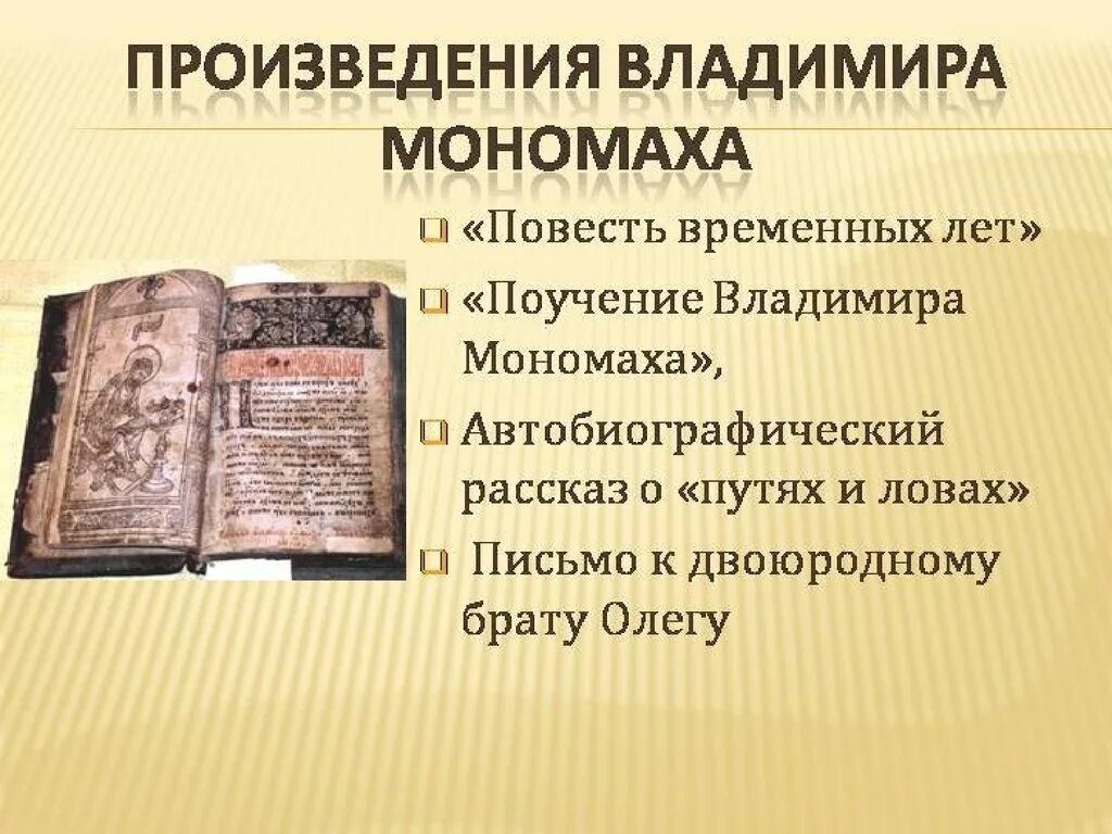 В древнерусском произведении повесть. Литературные памятники повесть временных лет. Рассказ о Владимире Мономахе.