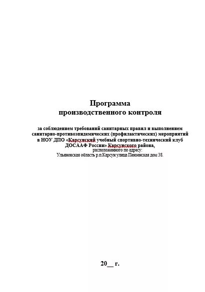 Правила производственного контроля образец. Программа производственного контроля. План производственного контроля. Программа план производственного контроля. Программа производственного контроля на предприятии.