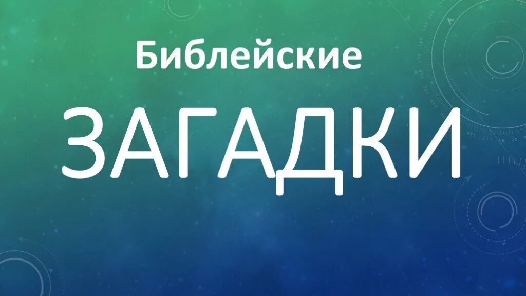 Библ ответы. Библейские загадки. Христианские викторины. Библейские загадки с ответами.