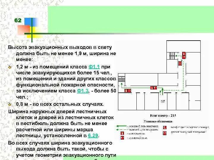 Минимальная ширина эвакуационных выходов из помещений и зданий. Высота двери эвакуационного выхода по пожарным нормам. Перепад высот на путях эвакуации пожарная безопасность. Ширина эвакуационного пути по пожарным нормам в магазине. Максимальный вес при эвакуации