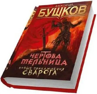 Сварог 2 аудиокнига