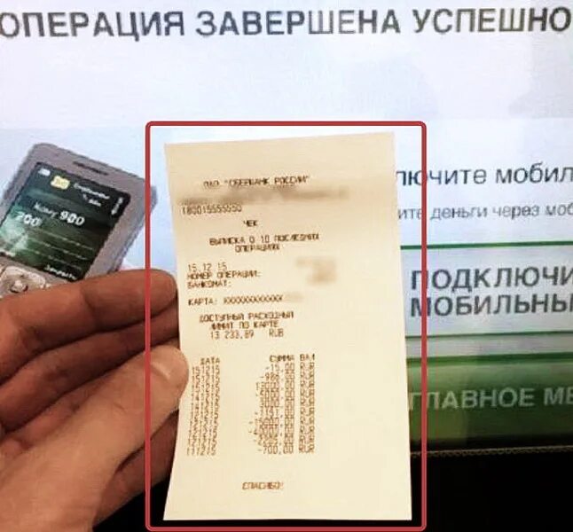 Подключение сервиса по получению чеков сбербанка. Распечатка чека в банкомате сбербанка. распечать в истории в банкомате чек. печать чека в банкомате сбербанка. чек банкомата сбербанка.