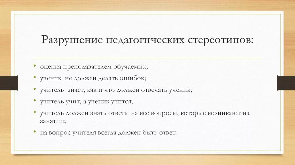 Разрушить стереотипы. Педагогические стереотипы примеры. Признаки агрессивности. Стереотипы в деятельности педагога. Профессиональных педагогических стереотипов.