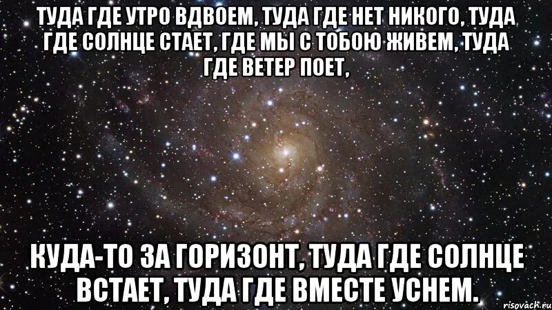 Где никого. Туда где утро вдвоем туда где нет никого. Туда где нет никого. Туда, где солнце. Где никого нет.